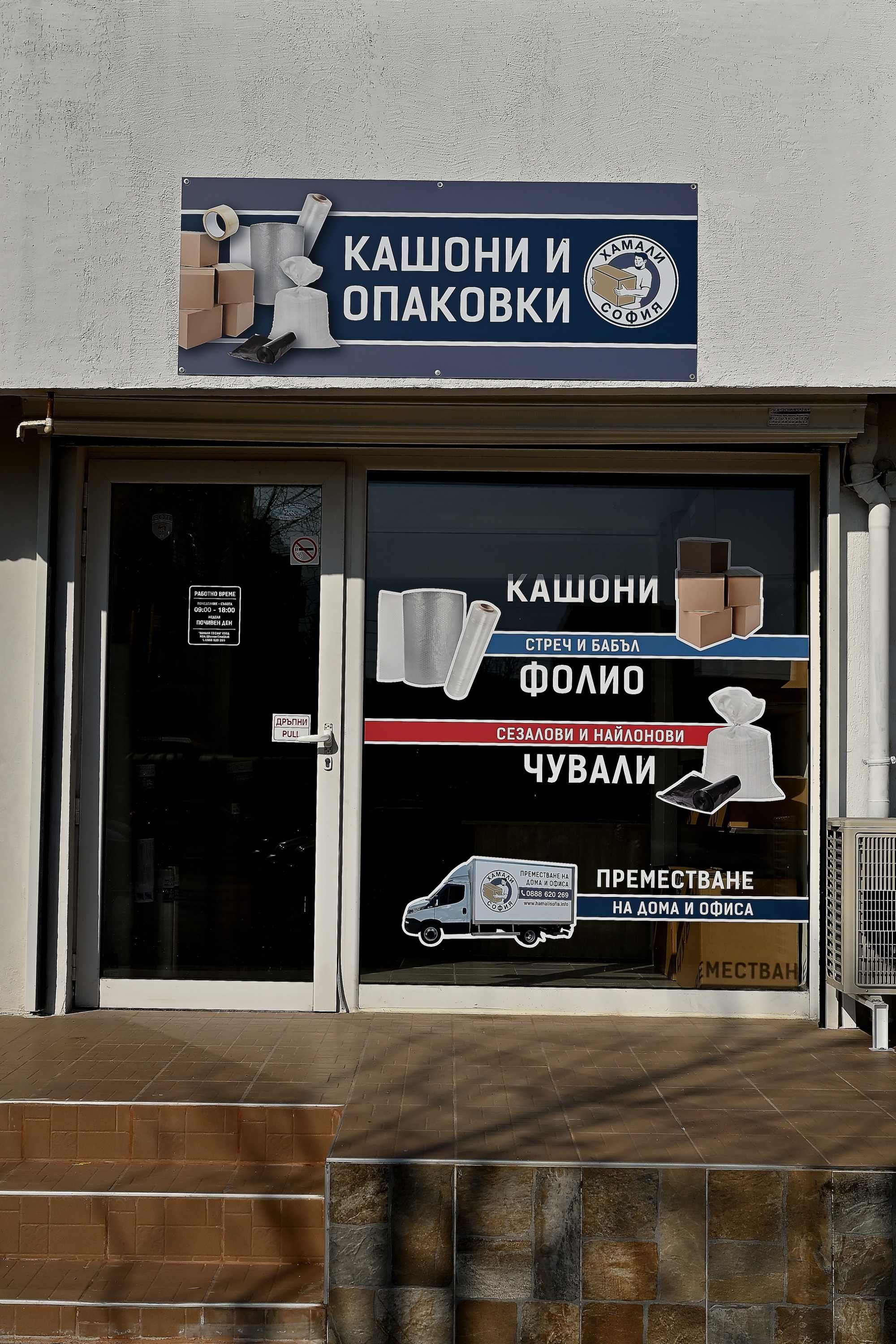 Магазин за кашони и опаковки в София, Хамалски Услуги и Преместване.