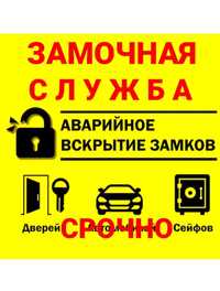 Вскрытие дверь открытие замков авто сейфов взлом замена медвежатник