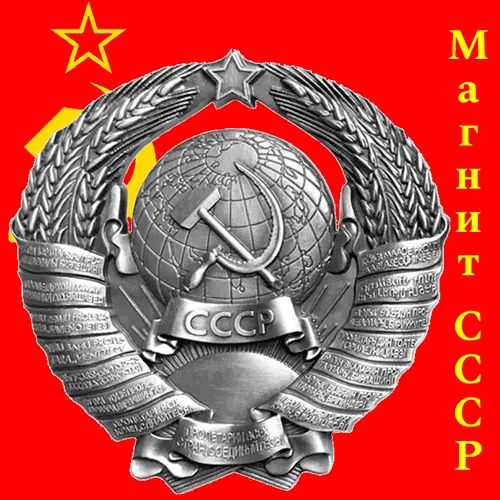 Магнит Герб СССР. Металлический