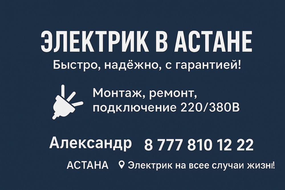 Электрик Профессионал Астана.  Помощь по Электрике  Подключение 220/38
