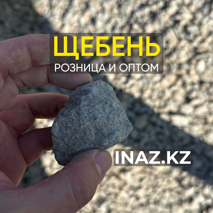 Щебень Астана доставка розница оптом фракция inaz.kz песок дресва