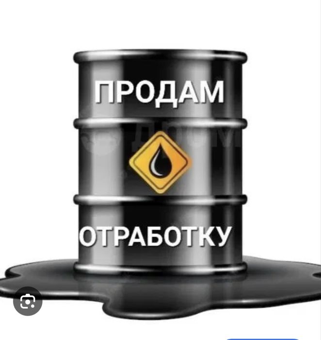 Отработанное маторное масла в наличии