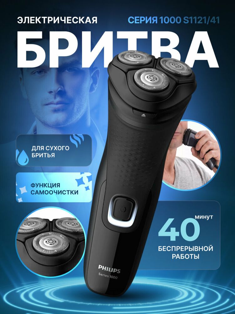 Электробритва Philips 1221