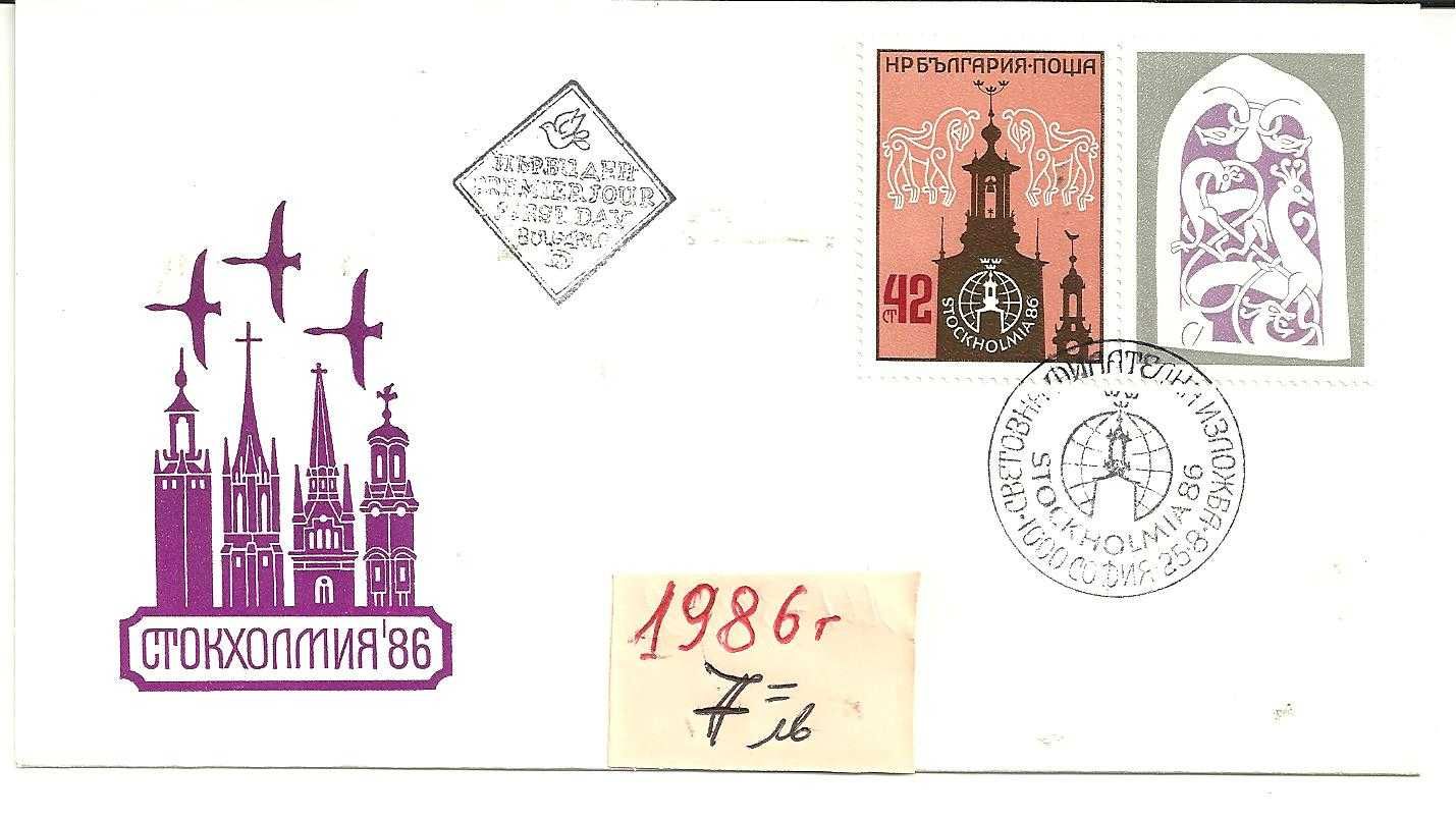 ПОЩЕНСКИ ПЛИК - Първи ден-м/1 1978 -91 год