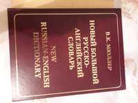 Продам Новый Большой русско-английский словарь В.К. Мюллер