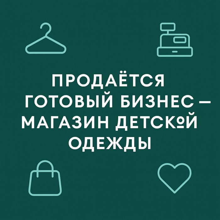 Продается Готовый Бизнес - Детская одежда