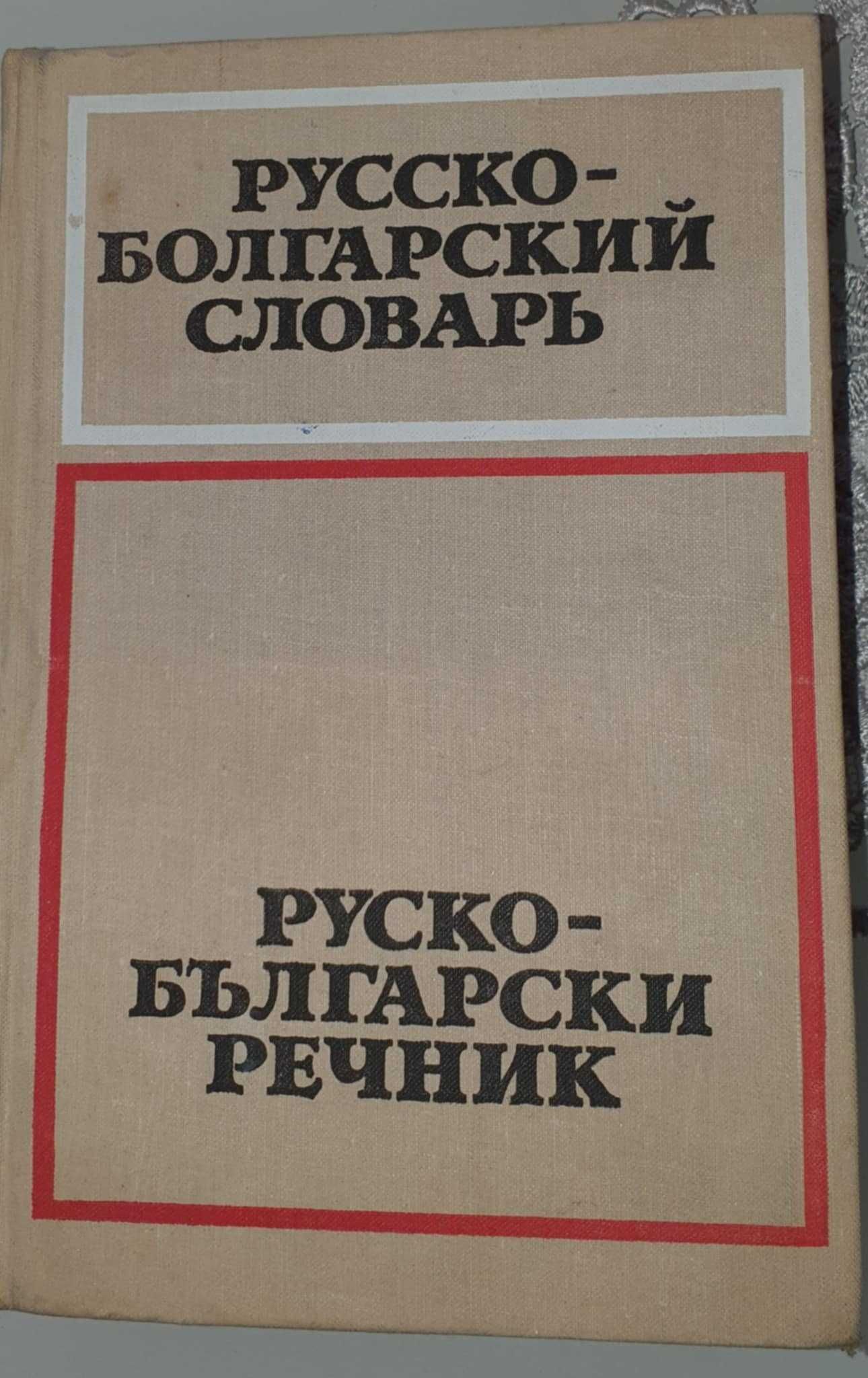 Речници-руско български, българо-руски