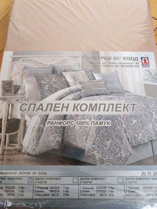 Спален комплект "Ронфорс" 100%памук