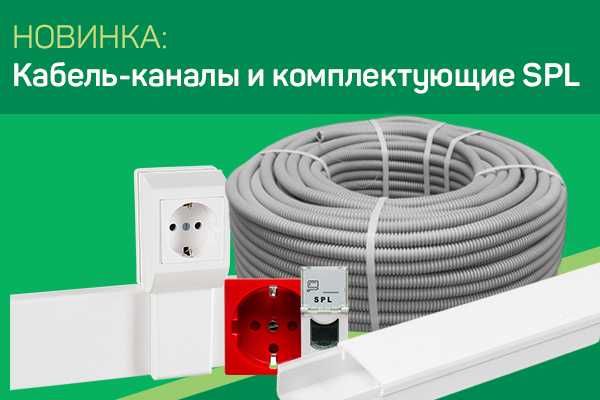 Высококачественные кабель-каналы мини плинтус  марки SPL Россия