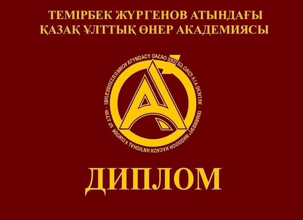Казахская национальная академия искусств диплом diplomaм жургенов