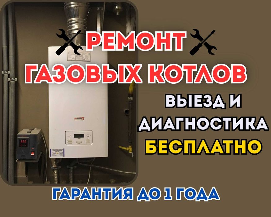 Ремонт газовых котлов профессиональными мастерами. Гарантия до года