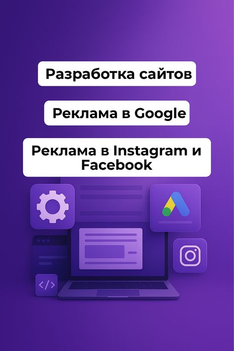 Разработка Сайтов. Продвижение в Инстаграм и Google/Гугл. Таргет Insta