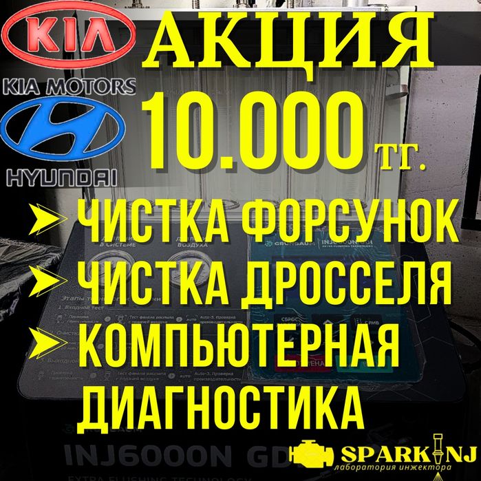 Чистка форсунок, чистка дросселя, компьютерная .Киа Хендай 1.4 1.6