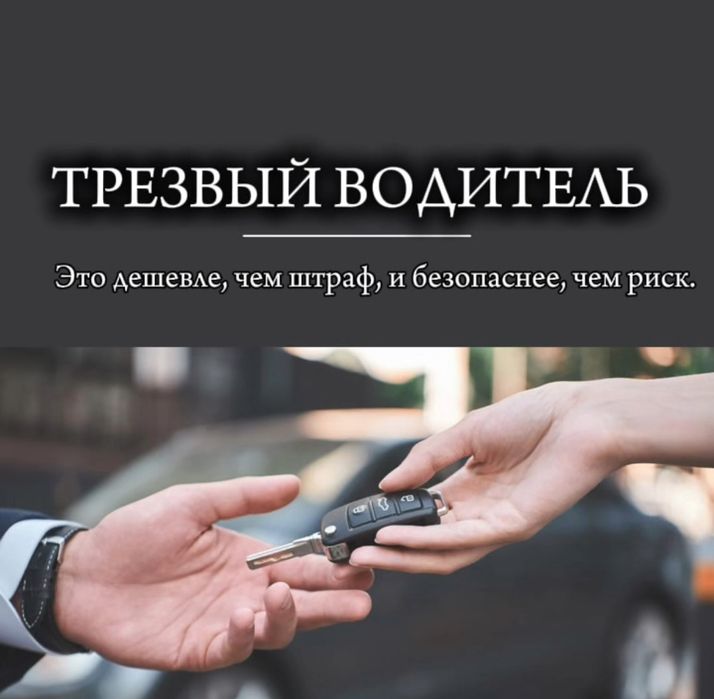 Трезвый Водитель