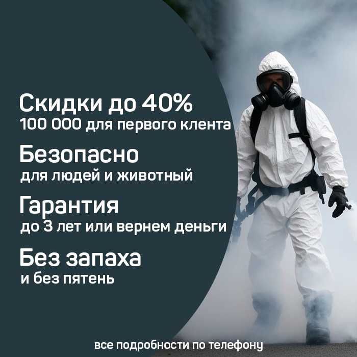 Dezinfeksiya klop klapa Дезинфекция от клопов клапа мышей таракан клоп
