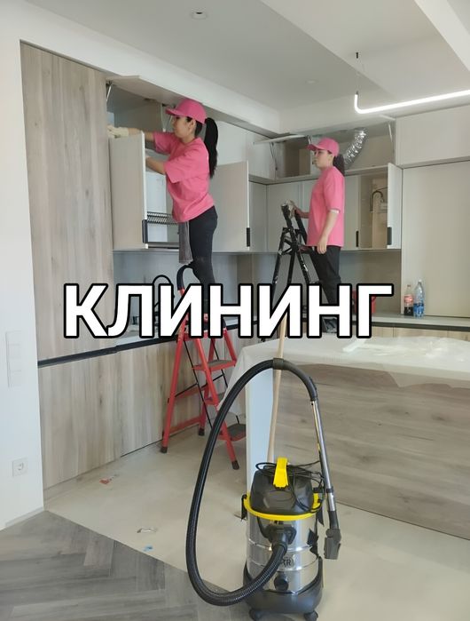 Клининг уборка город и область. Алматы