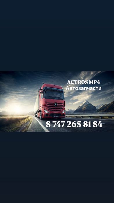 Автозапчасти на ACTROS MP4/MP3/MP2/MP1 Актрос Аксор Атего Axor