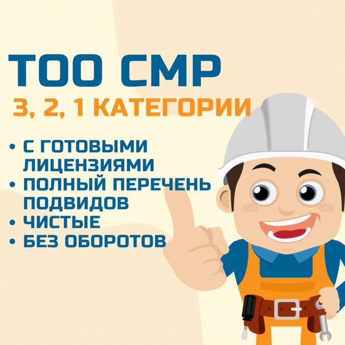 Продам ТОО СМР 3, 2, 1 категории (строительно-монтажные работы)
