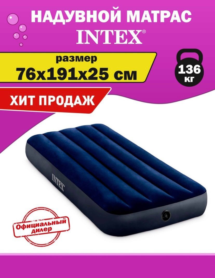 Матрас надувной INTEX одноместный