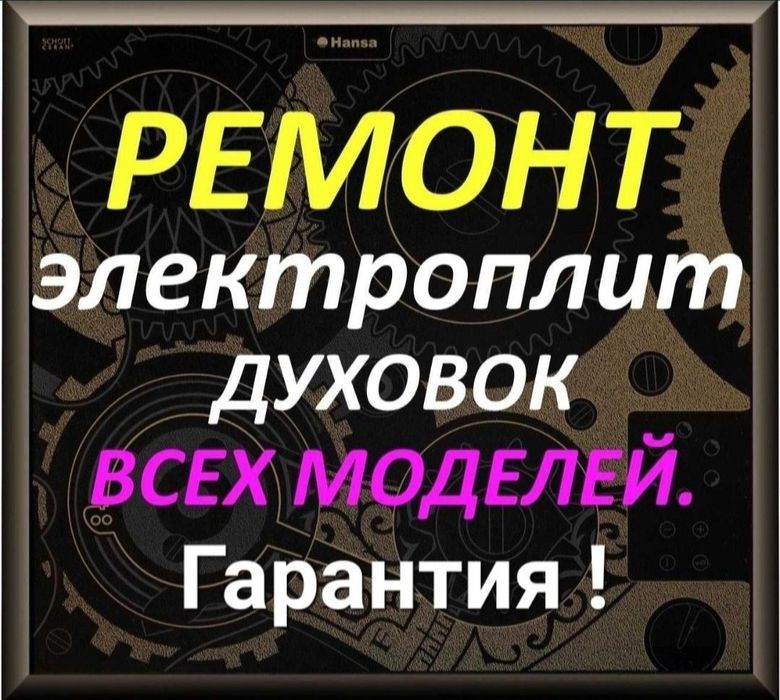 Ремонт электроплит варочных поверхностей духовок духовых шкафов