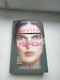 Продам книгу Внутри Убийцы. Детектив.