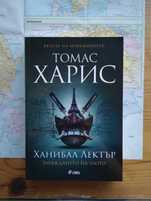 Романи от Джоан Роулинг и Томас Харис