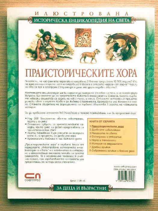 Животът на хората в древния свят - Издателство Фют