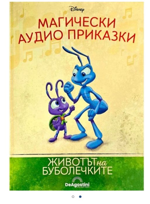 Магически аудио приказки - Живота на буболечките