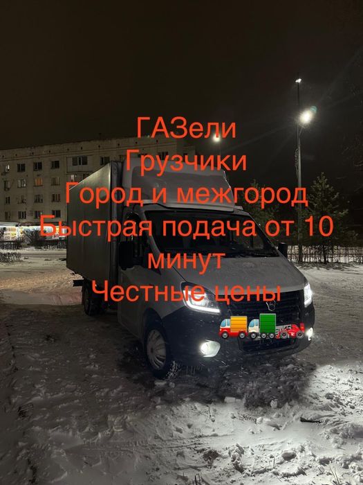 Газели, грузоперевозки