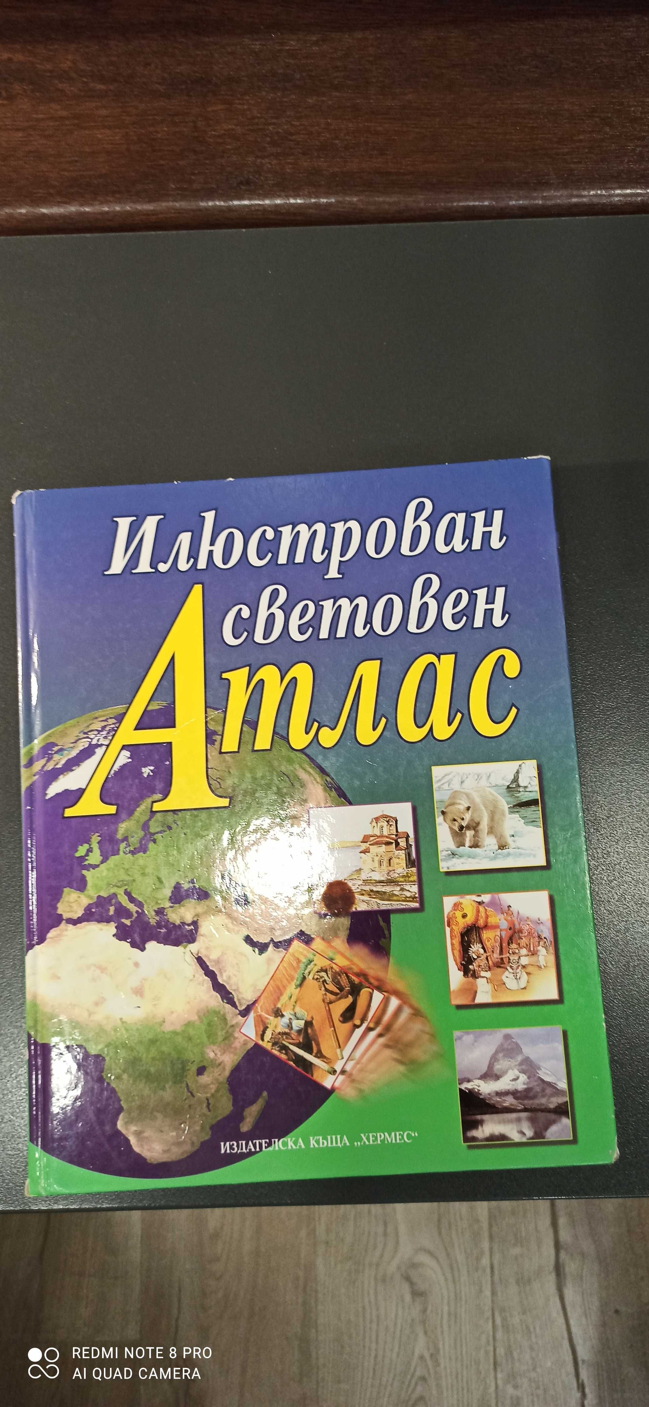 Илюстрован световен Атлас