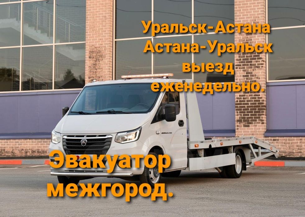 услуги эвакуатор. Уральск