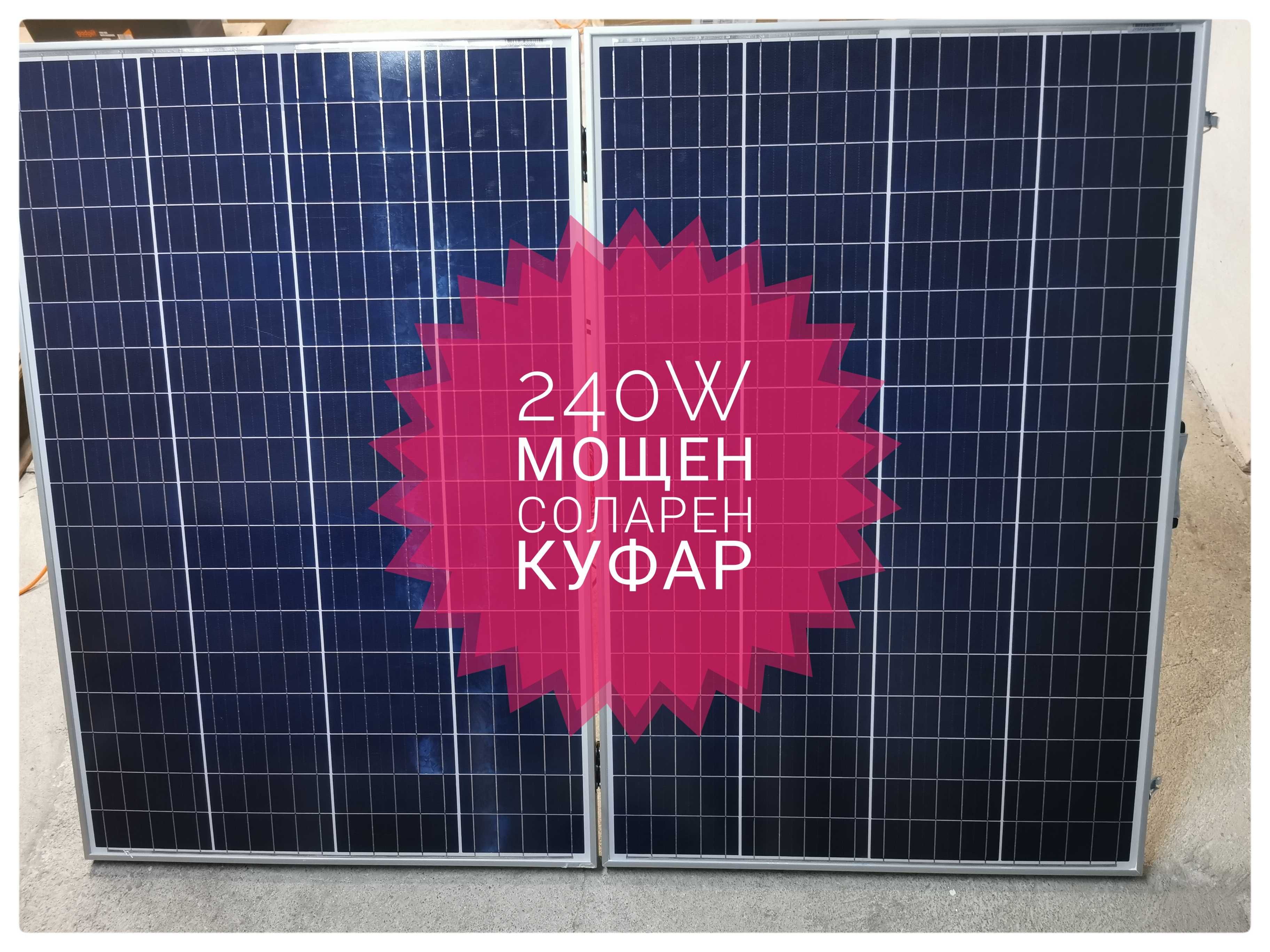 Мощен Соларен куфар 240W 12v фотоволтаичен панел къмпинг каравана