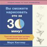 Вы сможете нарисовать это за  минут 30 Марк Кистлер Простая пошаговая