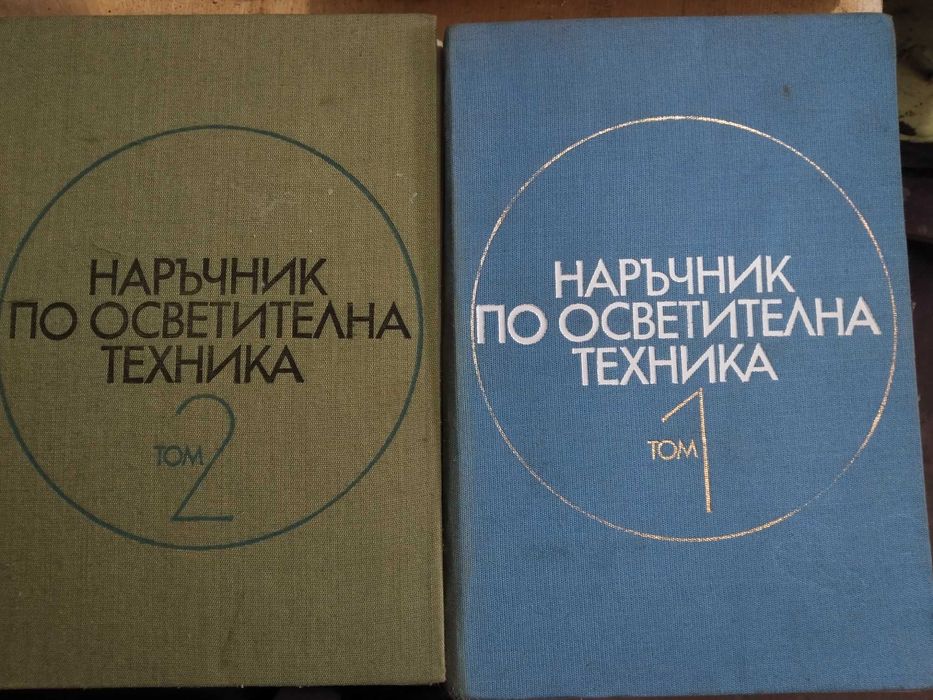Продавам Наръчник по осветителна техника 1 и 2 том