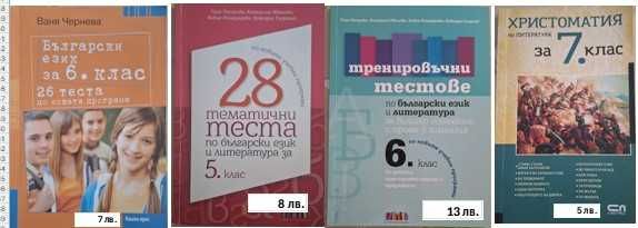Помагала по БЕЛ и Математика за НВО 5,6 и7 клас