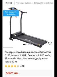 Бягаща пътека Orion Core 100