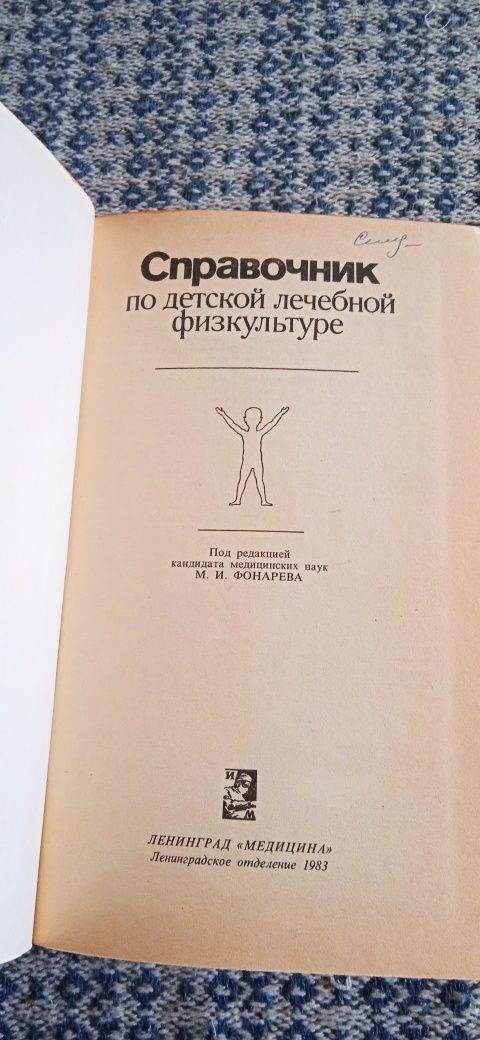 Справочник по детской лечебной физкультуре.