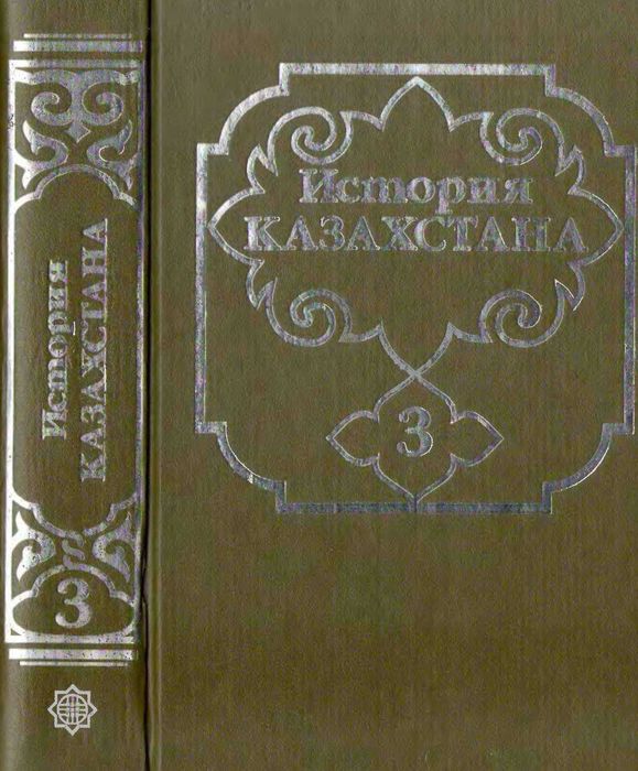 3 том История Казахстана 2000 г. (с древнейших времен до наших дней).
