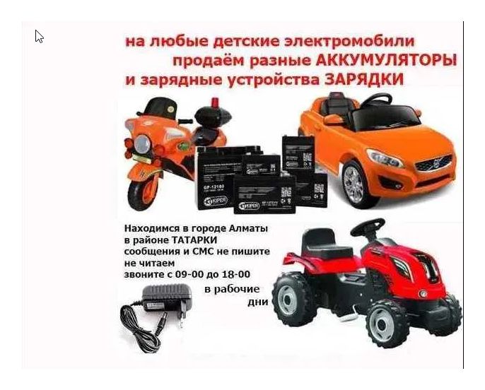 для детской машинки и на мотоцикл - аккумулятор и зарядка