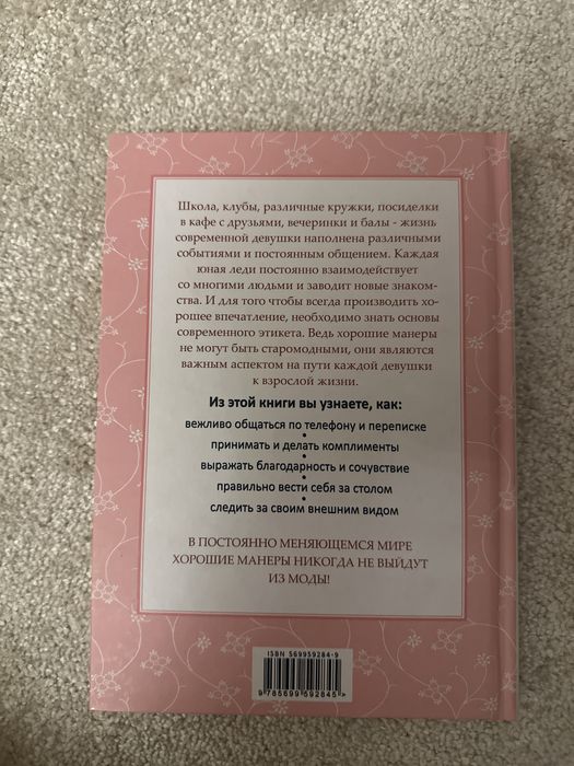 Книга Этикет Юной леди