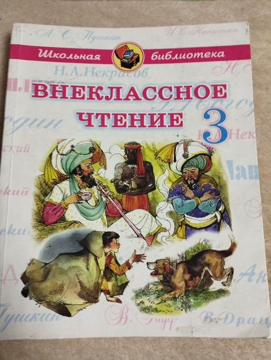 Внеклассное чтение 1 и 3. Школьные книги труд и чтение 1 класс