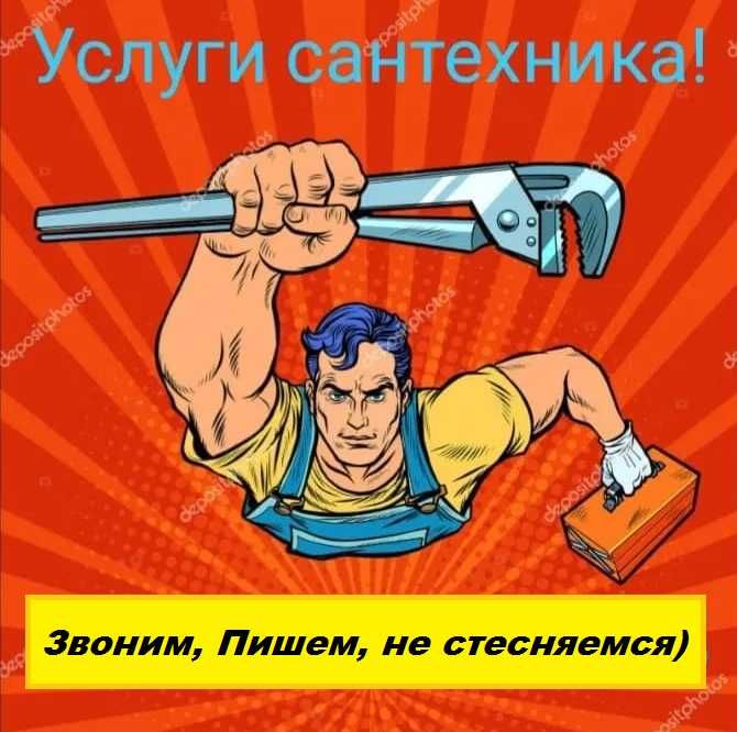 Услуги опытного сантехника!