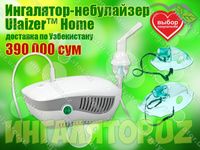 Ингалятор небулайзер Юлайзер Хоум Ulaizer Home