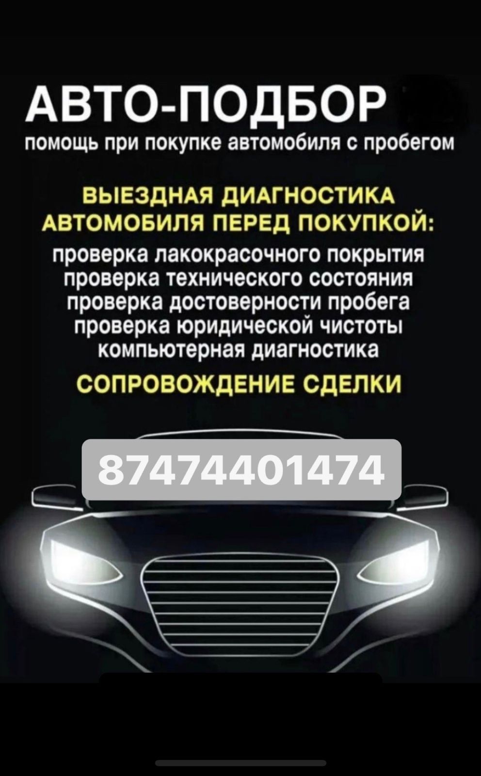 Автоподбор/ Автоэксперт/ Проверка авто / Толщиномер