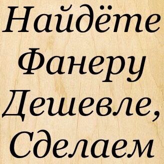 Фанера, OSB в Астане с беспл. доставкой от 5 листов