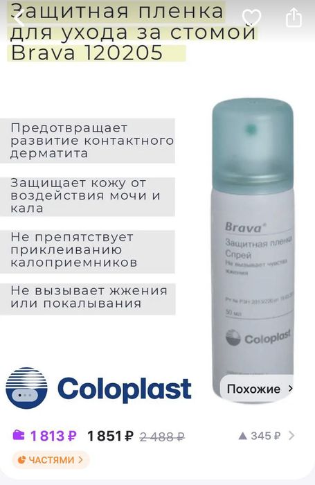 Уход за стомой, спрей, пластырь, клей