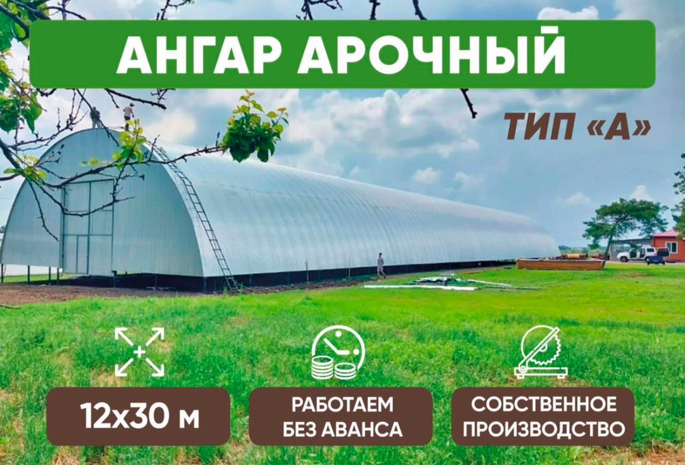 Ангар Арочный Гарантия 10 лет по договору