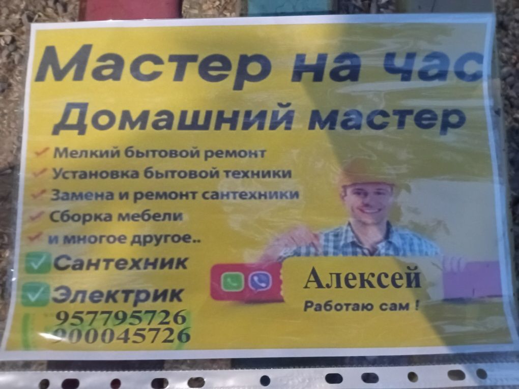 Мастер на час работаю сам