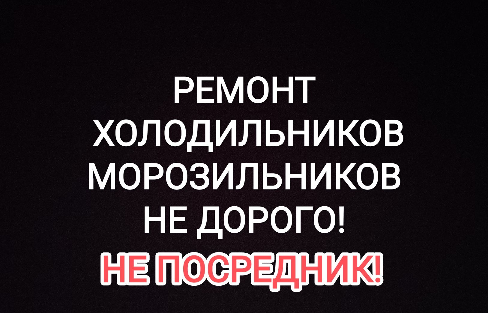 Ремонт холодильников морозильников