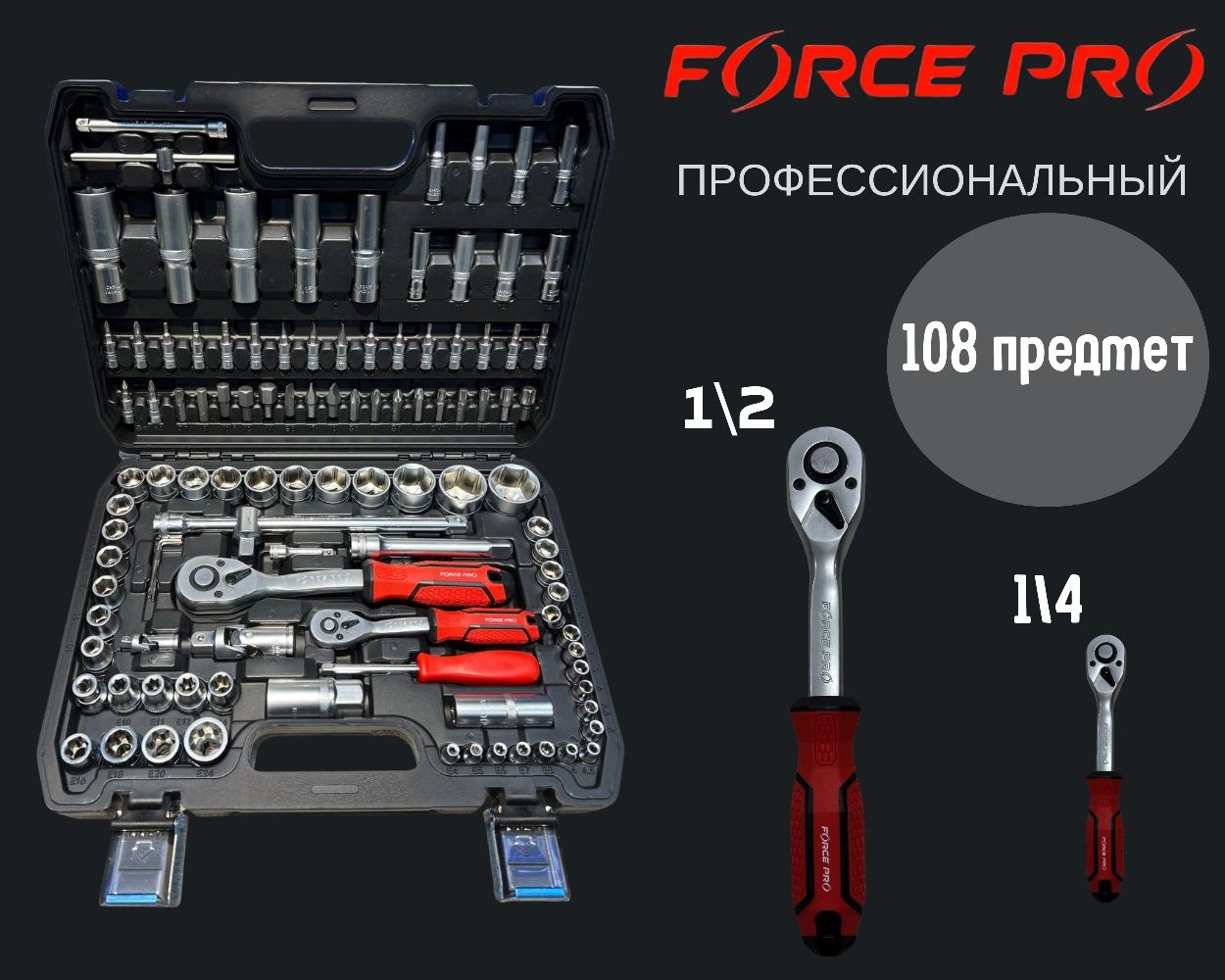 Набор ключей инструментов 108 предмет FORCE PRO